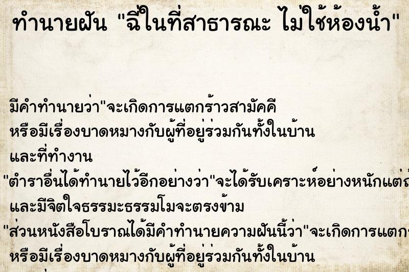 ทำนายฝัน ฉี่ในที่สาธารณะ ไม่ใช้ห้องน้ำ